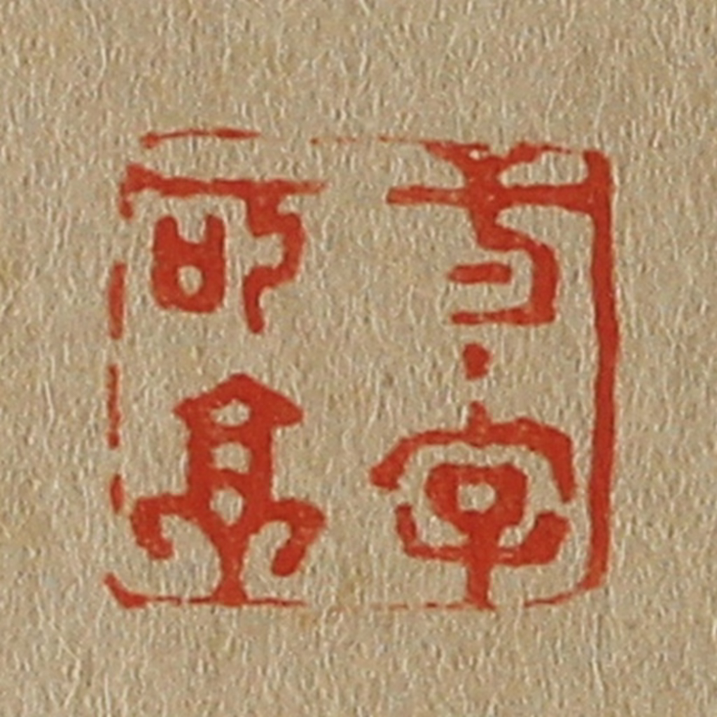 斋藤正谦(编纂)篆刻《一字可亭》图片
