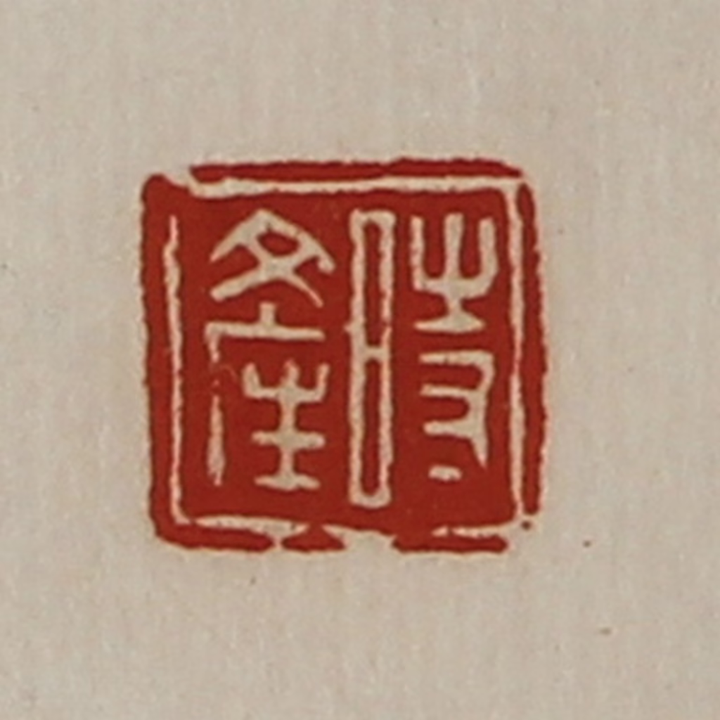 陈介祺(藏并辑)篆刻《时产》图片