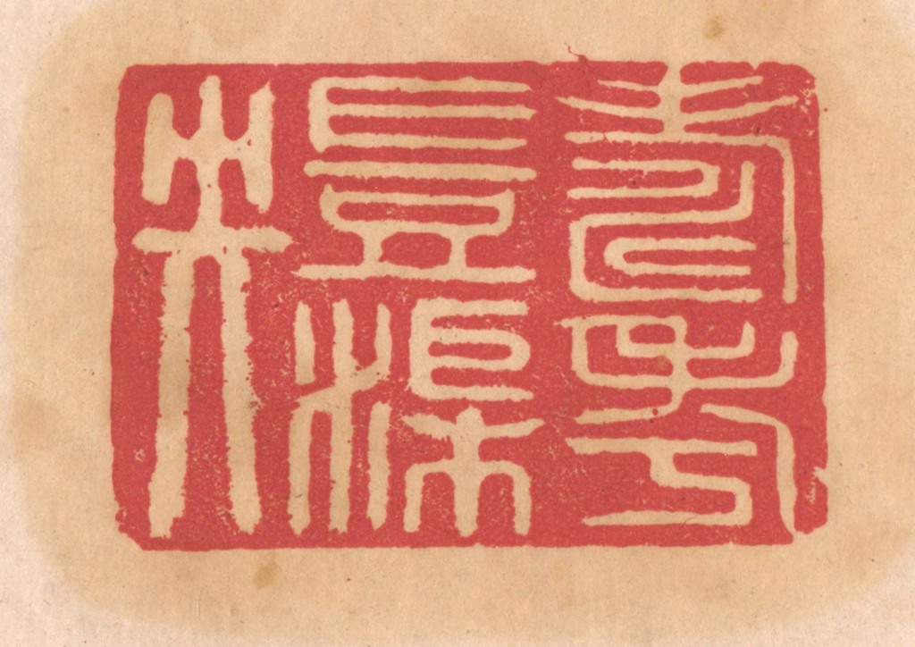 杨燮篆刻《寿考岂渠央》图片