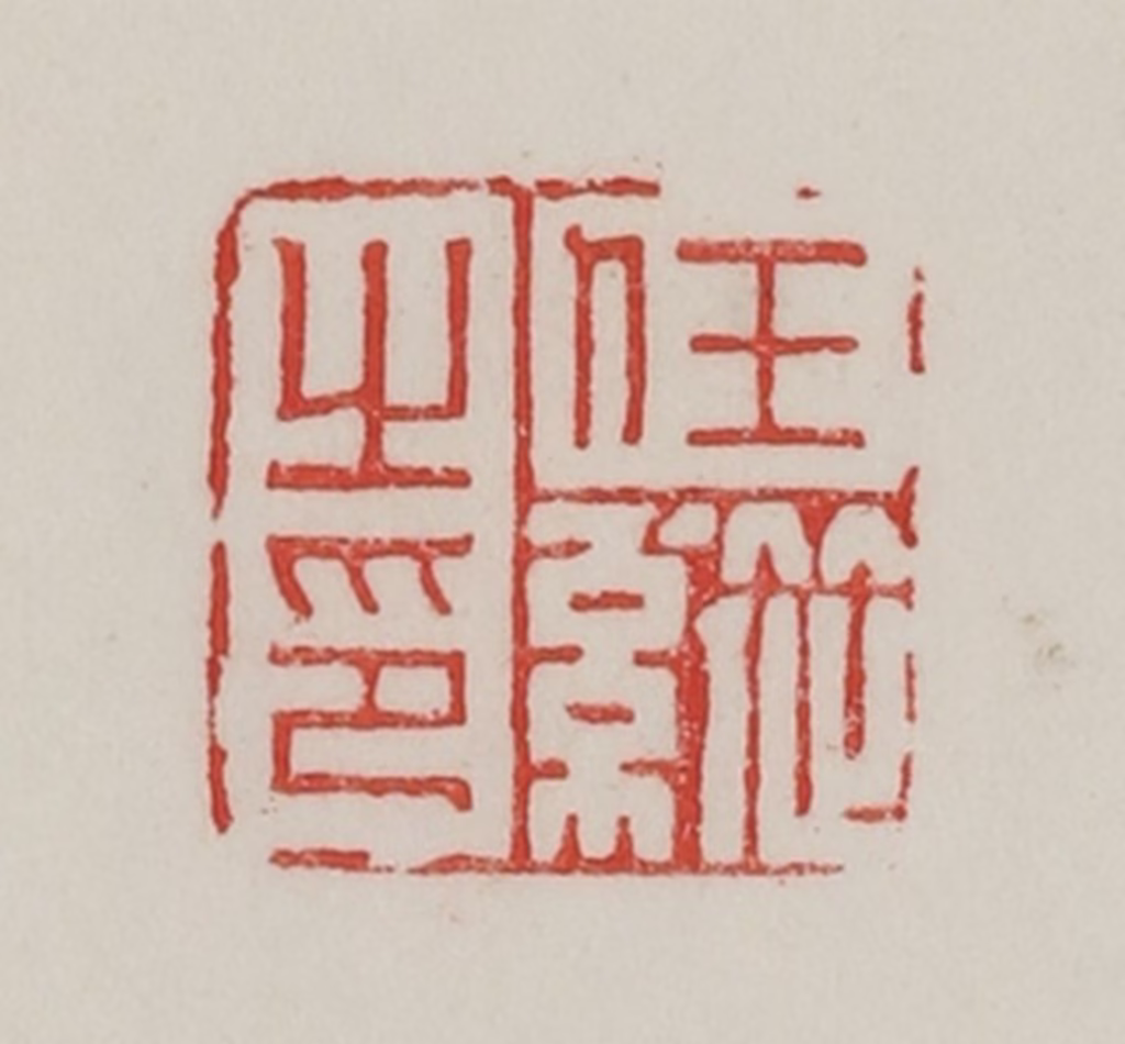 陈汉第(藏并辑)篆刻《任纵之印》图片