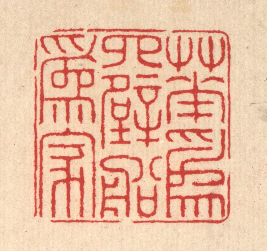 汪启淑(辑)篆刻《花为四壁船为家》图片