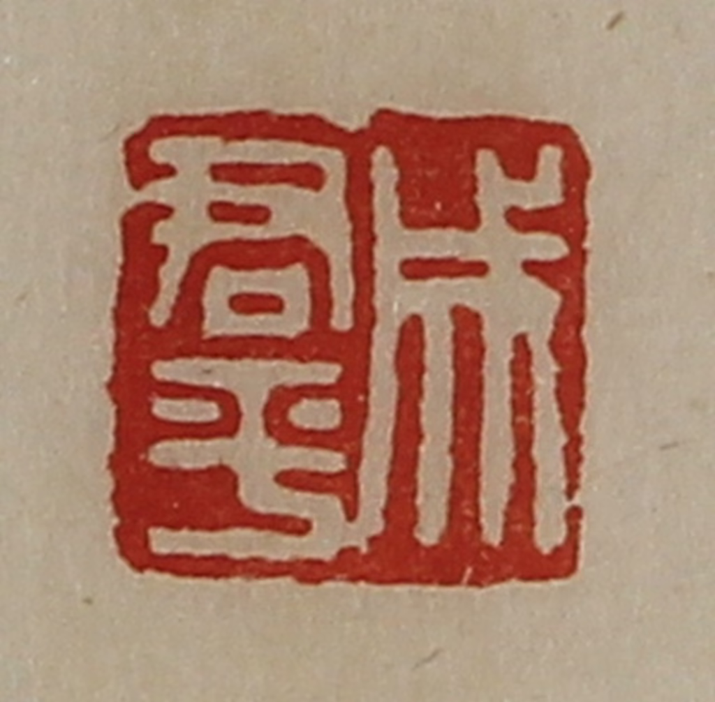 陈介祺(藏并辑)篆刻《成君平》图片