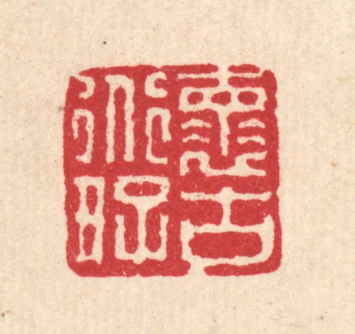 徐鼎篆刻《怀道好古》图片