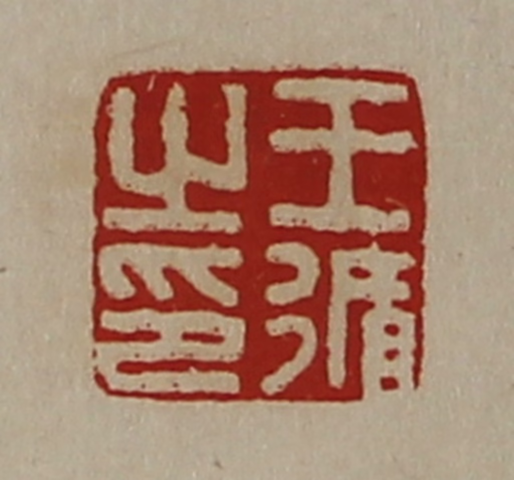 陈介祺(藏并辑)篆刻《王循之印》图片
