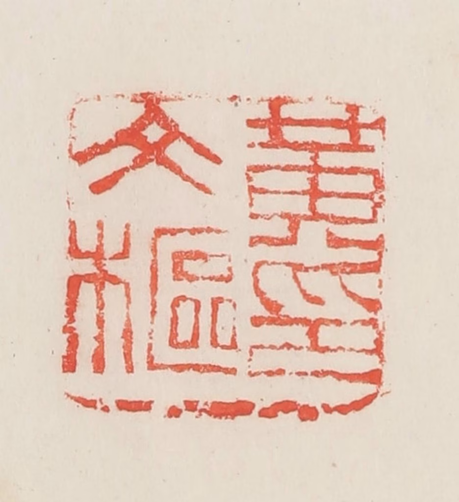 邓散木篆刻《黄文枢》图片