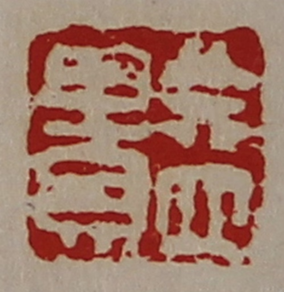 陈介祺(藏并辑)篆刻《益贵》图片