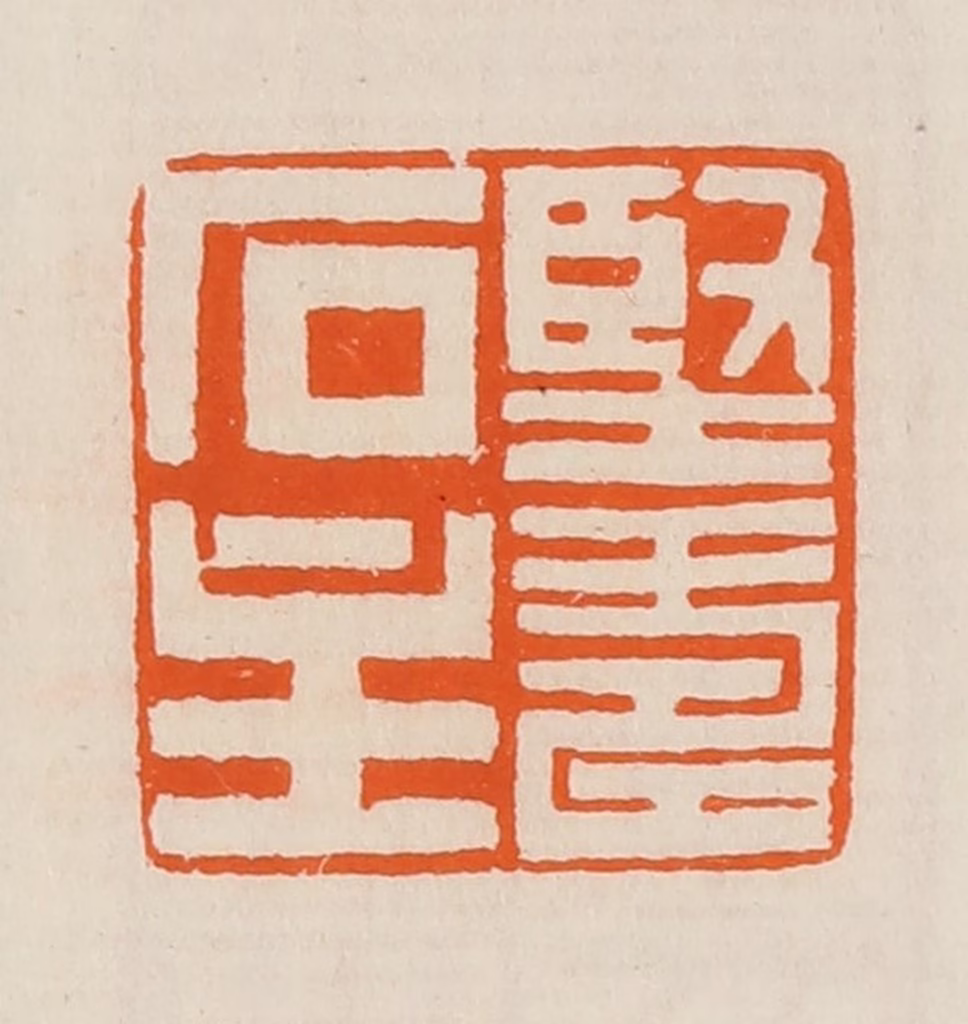 黄士陵篆刻《坚寿石主》图片