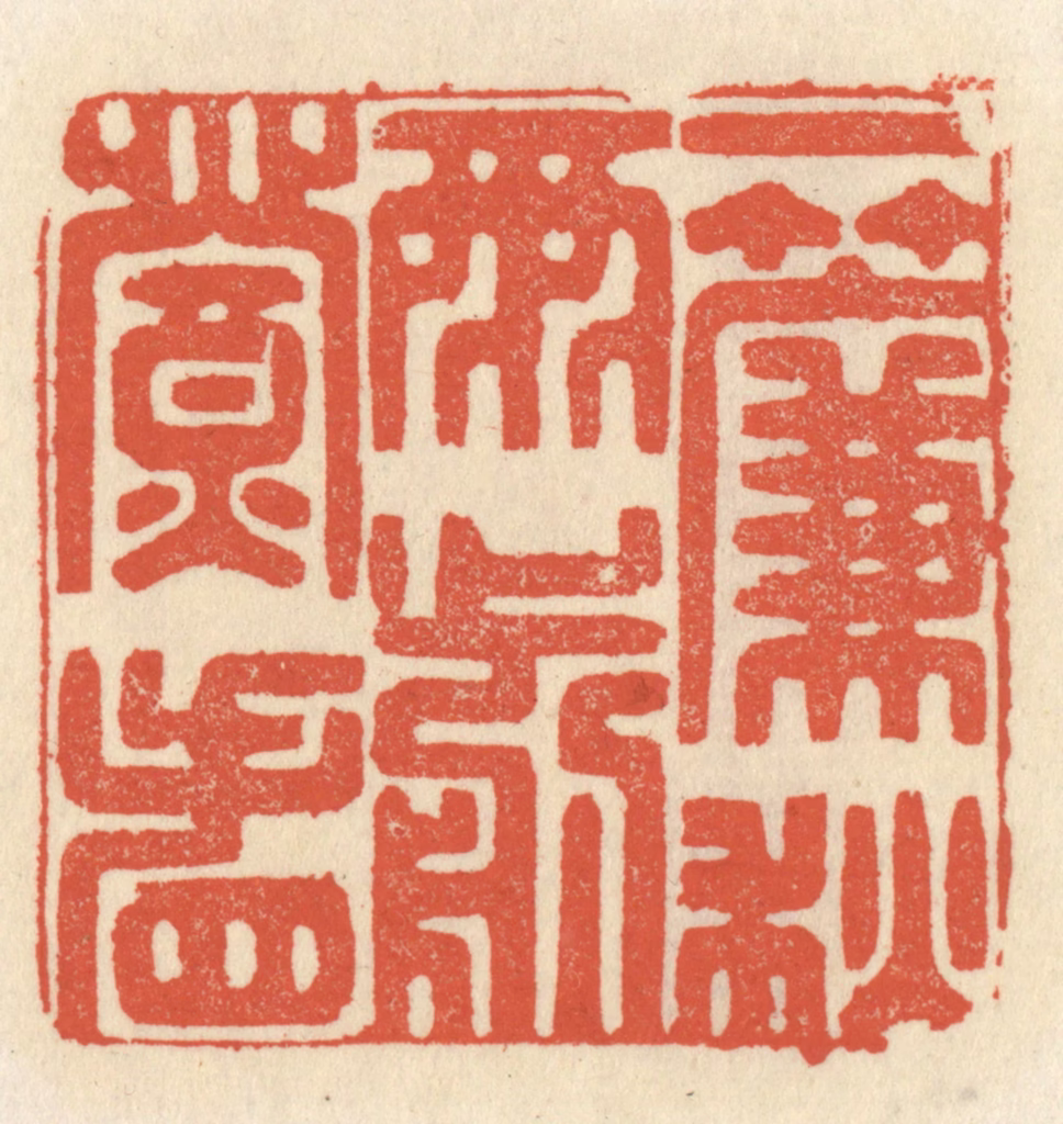祝尧龄(辑)篆刻《一帘秋雨剪灯看》图片
