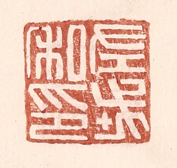 王常(辑)篆刻《左戎私印》图片