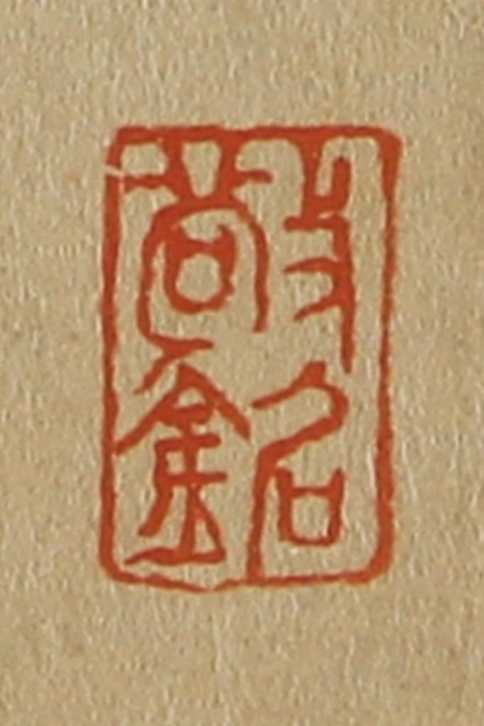 斋藤正谦(编纂)篆刻《敬铭》图片