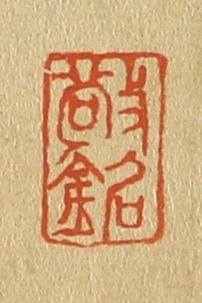 銘篆刻- 篆刻印鉴图片- 集古作网·篆刻