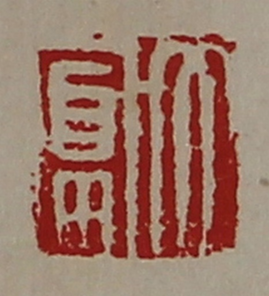 陈介祺(藏并辑)篆刻《大富》图片