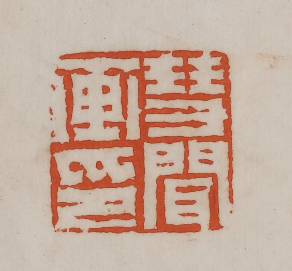 宣和印社(辑)篆刻《慧闻画印》图片