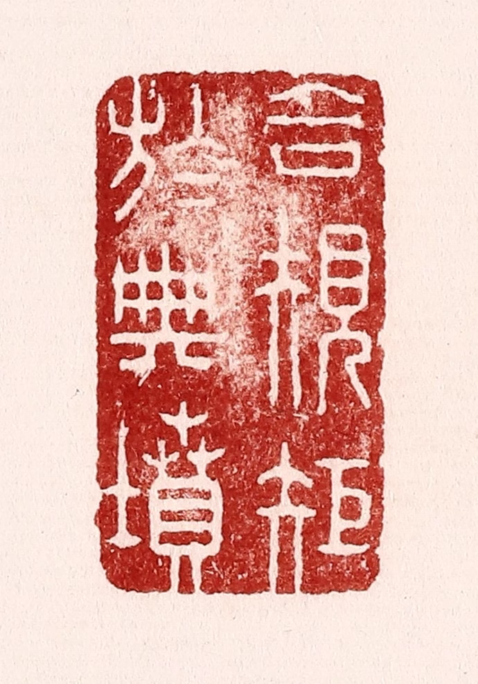 吴苍雷篆刻《合规矩于典坟》图片