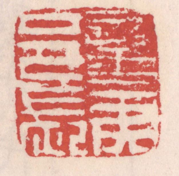 吴云(辑)篆刻《蛮夷邑长》图片