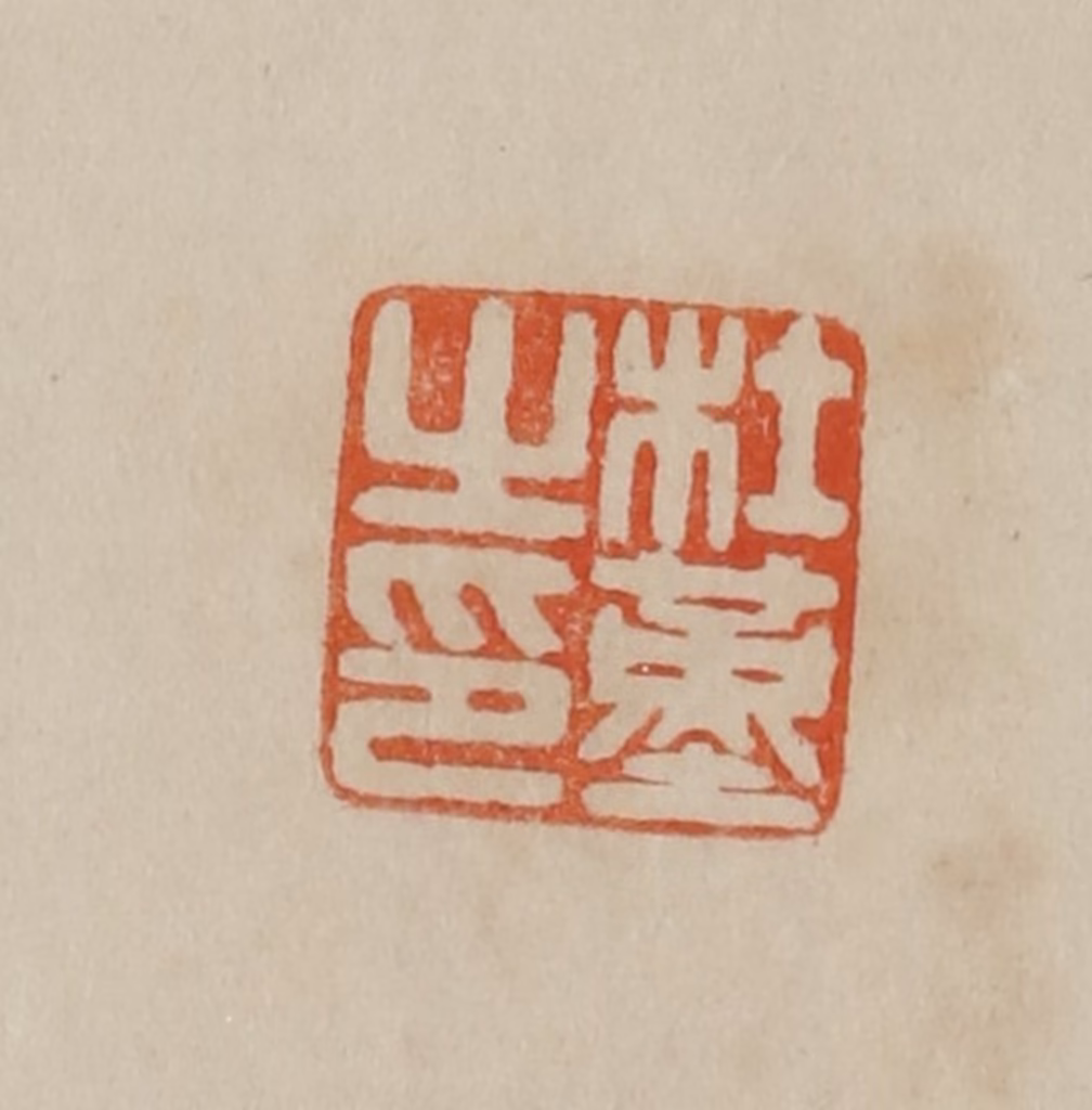 曹载奎(辑)篆刻《杜堇之印》图片