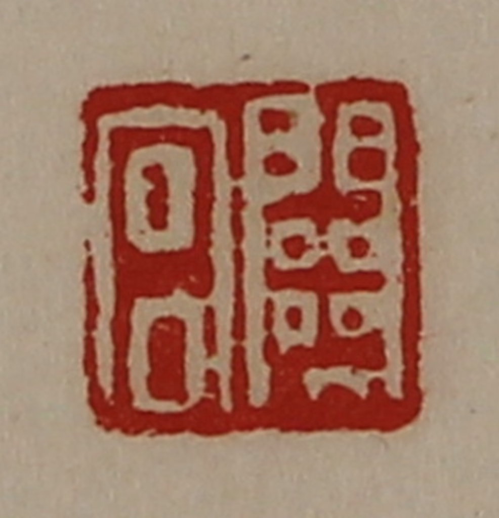 陈介祺(藏并辑)篆刻《关宫》图片