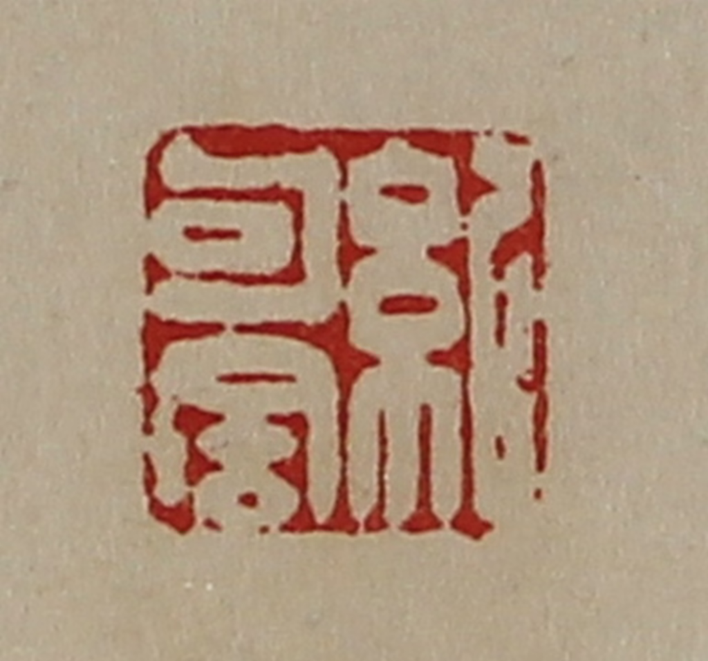 陈介祺(藏并辑)篆刻《纪句舍》图片