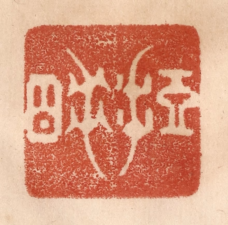 贾永篆刻《短睡》图片