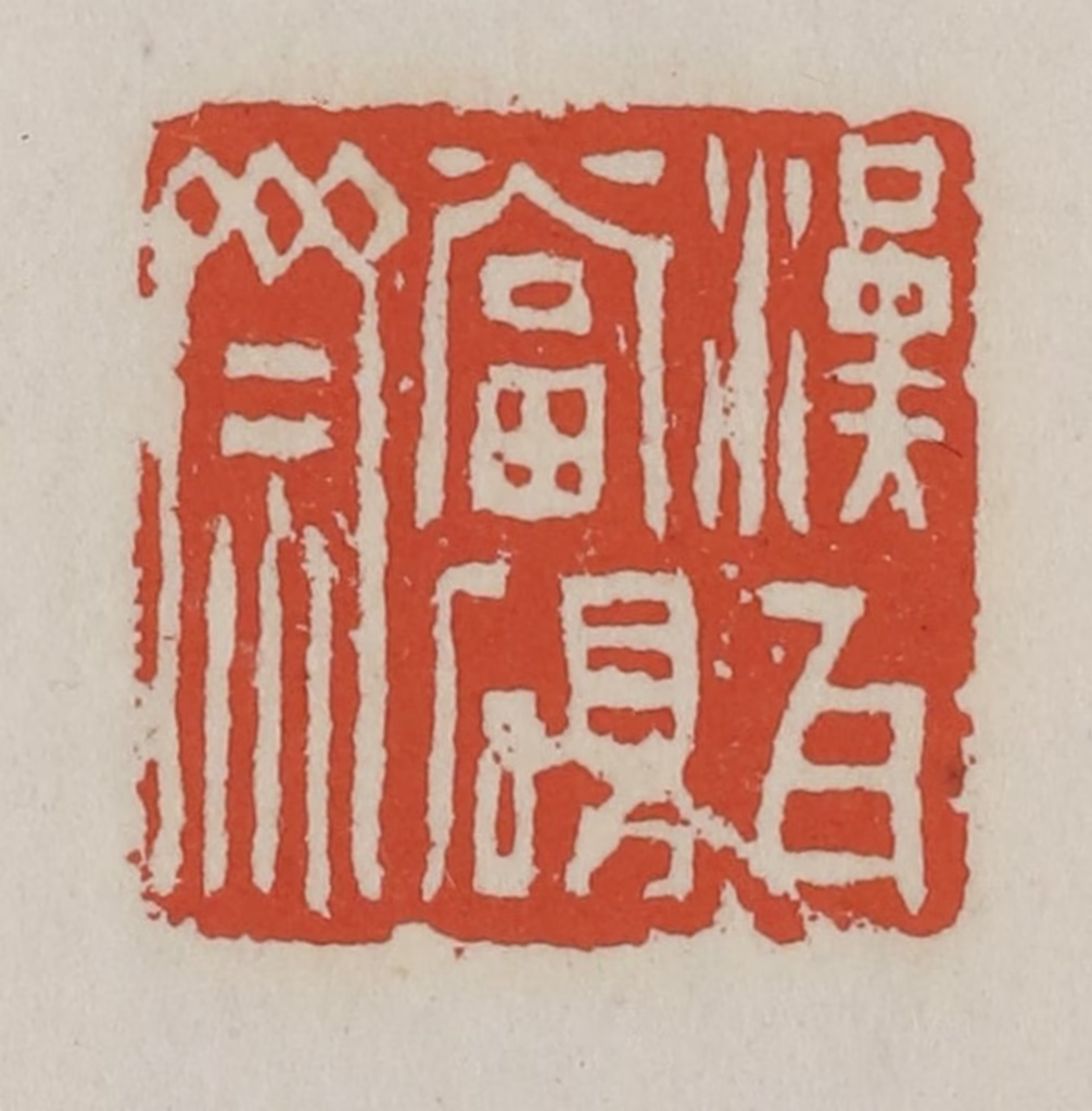 王禔(辑)篆刻《汉瓦当砚斋》图片