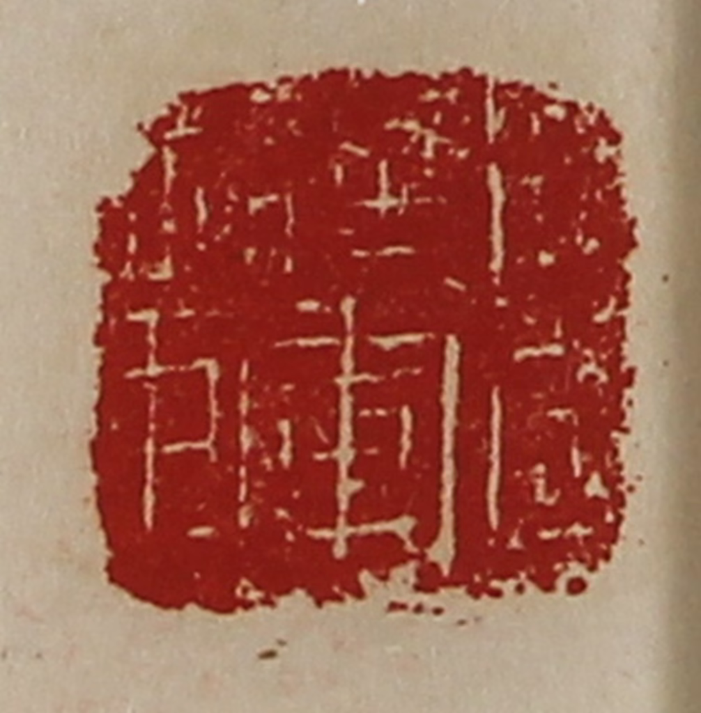 陈介祺(藏并辑)篆刻《扬威将军章》图片