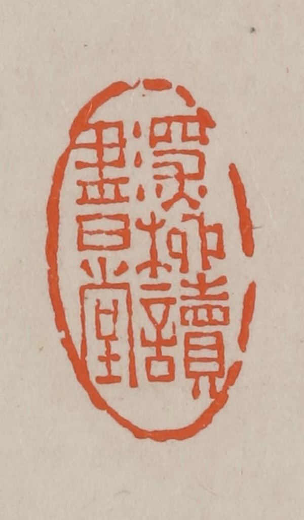 方善境(藏)篆刻《深柳读书堂》图片