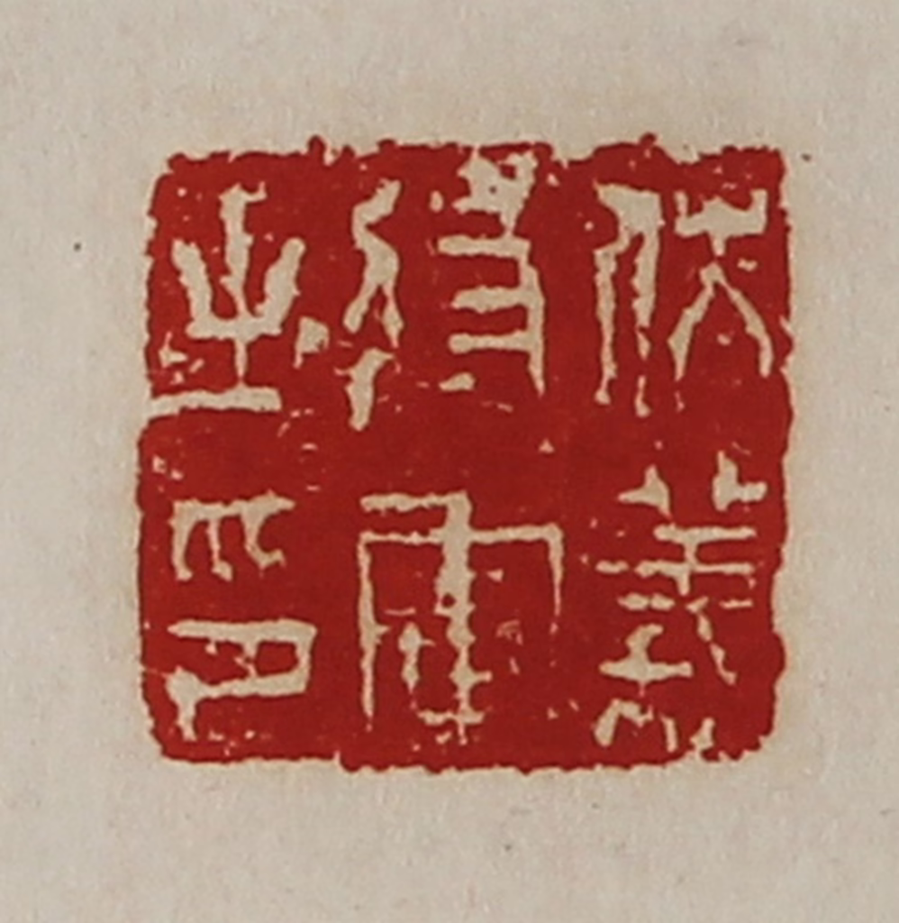 陈介祺(藏并辑)篆刻《伏义将军之印》图片