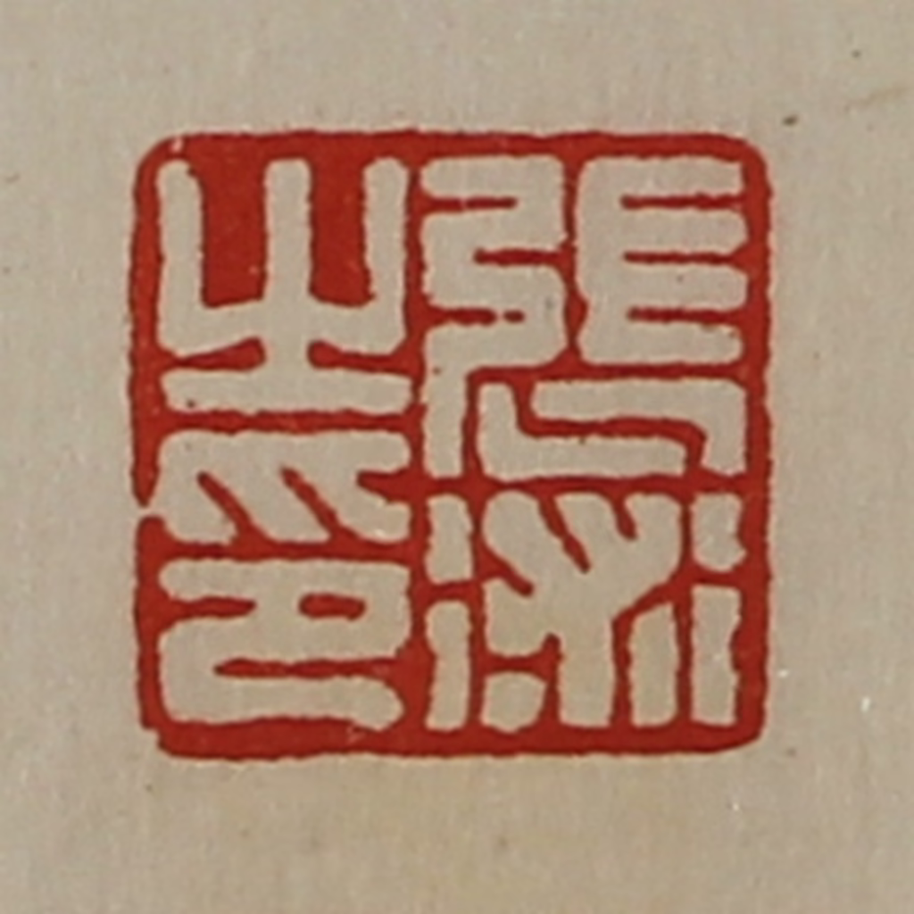 陈介祺(藏并辑)篆刻《张术之印》图片