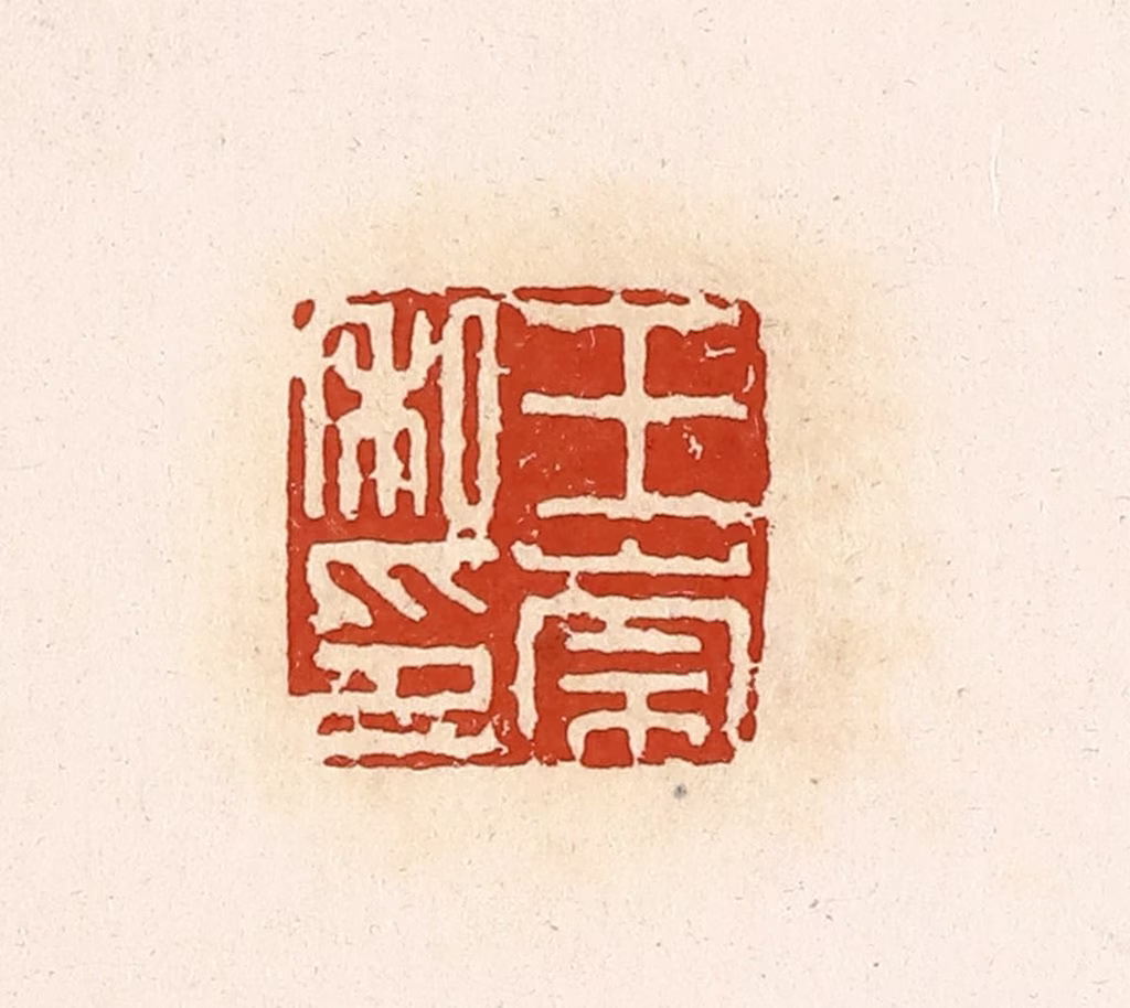 高庆龄、高嘉钰(辑)篆刻《王崇私印》图片