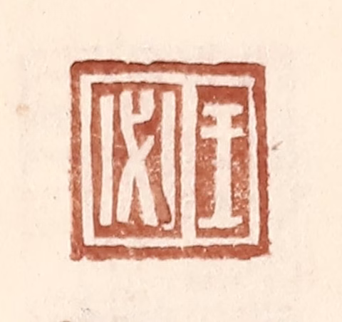 王常(辑)篆刻《王必》图片