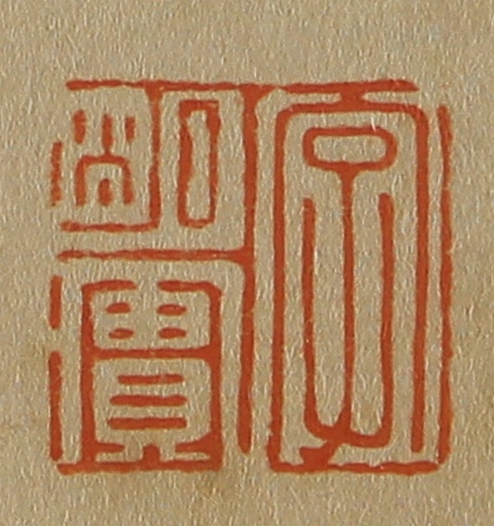 斋藤正谦(编纂)篆刻《字明实》图片