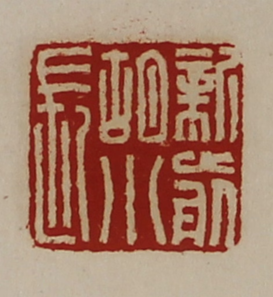 陈介祺(藏并辑)篆刻《新前胡小长》图片