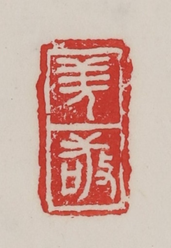 陈汉第(藏并辑)篆刻《羌敬》图片
