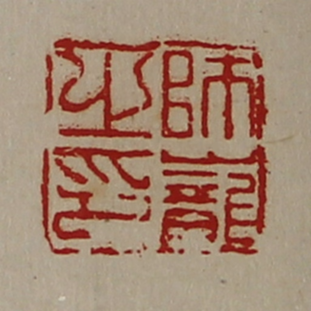 陈介祺(藏并辑)篆刻《师巃之印》图片