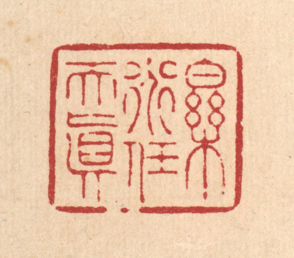 周芬篆刻《乐道任天真》图片