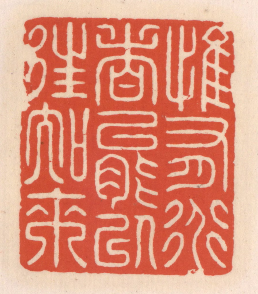顾湘(辑)篆刻《惟有道者能以往知来》图片