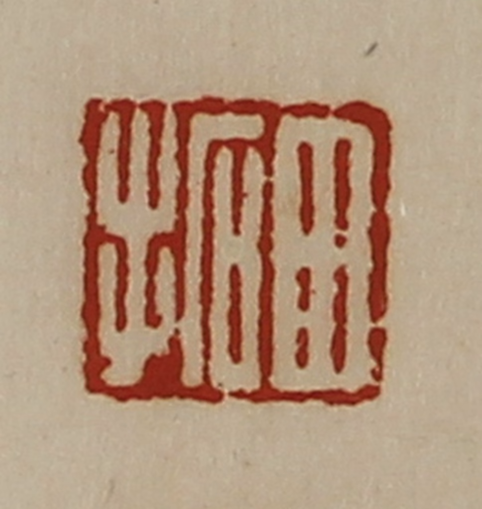 陈介祺(藏并辑)篆刻《田拓》图片