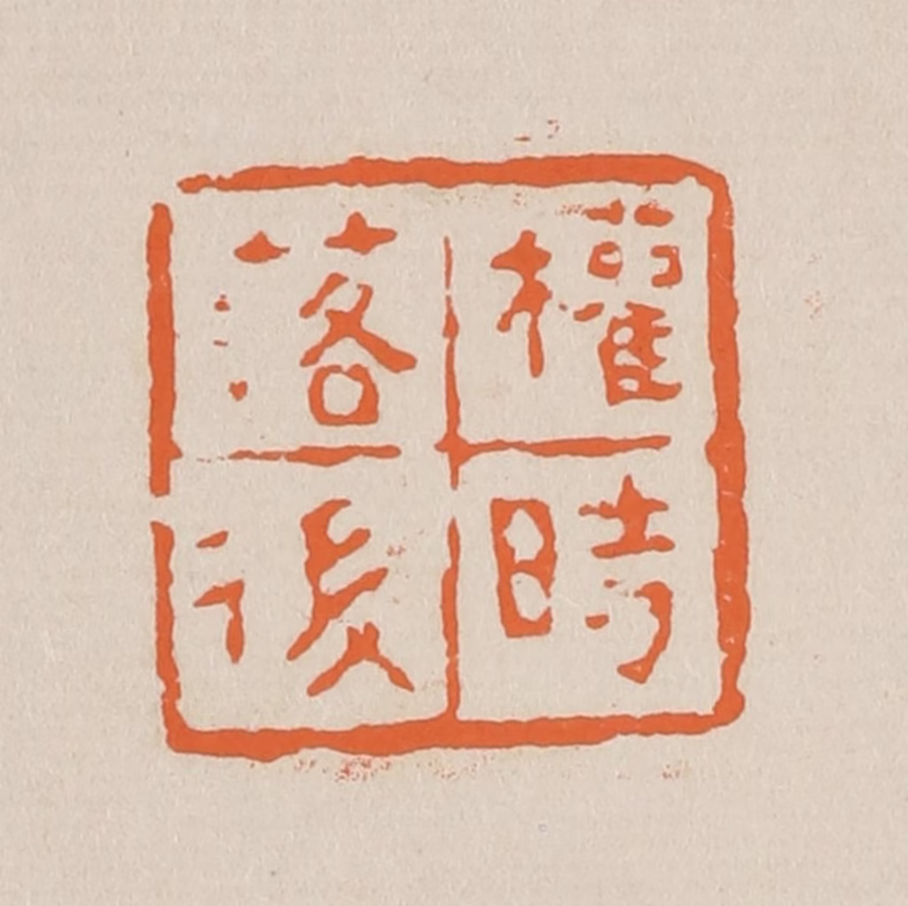 赵穆篆刻《权时落后》图片