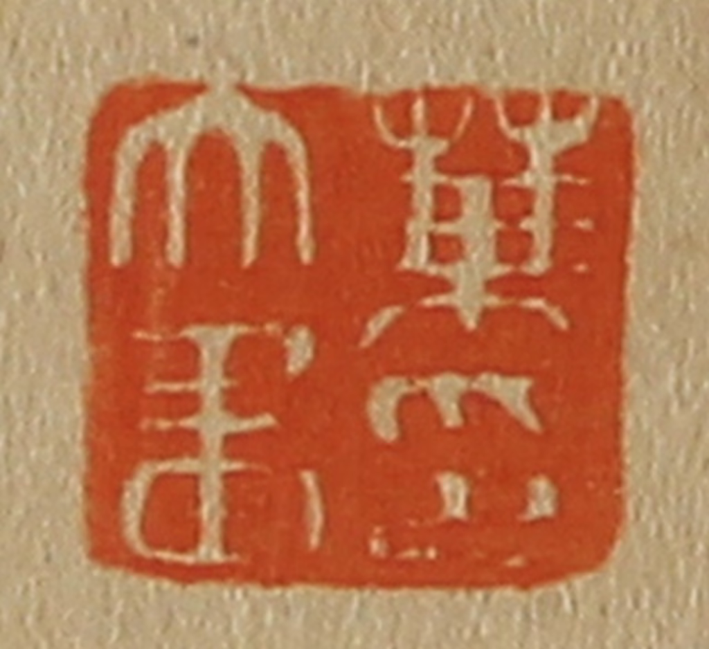 斋藤正谦(编纂)篆刻《叶文画印》图片