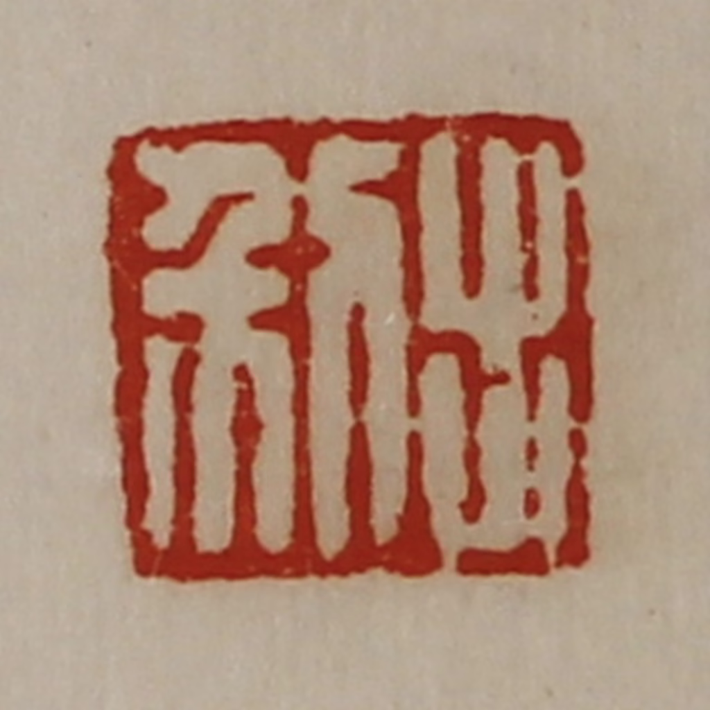 陈介祺(藏并辑)篆刻《出利》图片