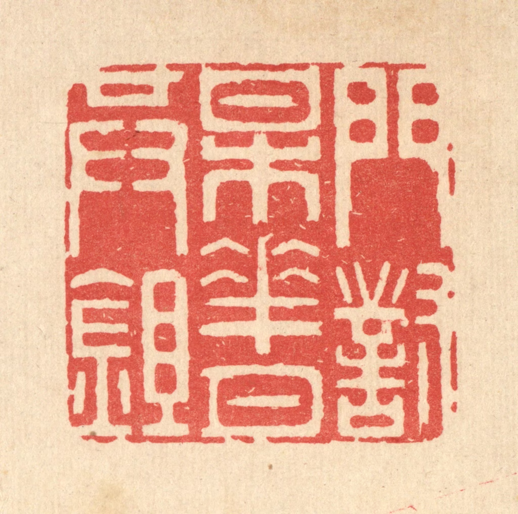 井玉树篆刻《门对梅花月共鉏》图片