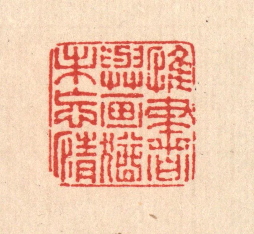 董元镜篆刻《惟书与画，犹未忘情》图片