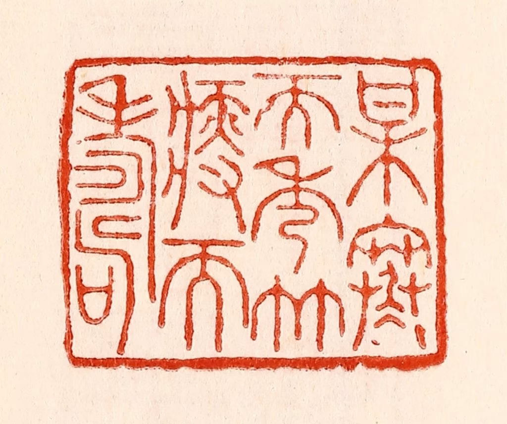 林霔篆刻《梅寒而秀竹瘦而寿》图片