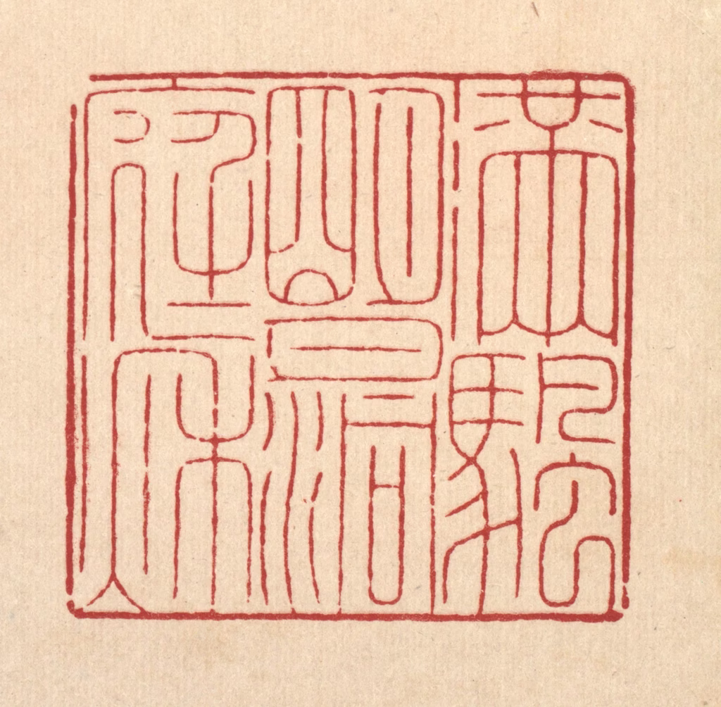 周咸篆刻《满帆明月洞庭秋》图片
