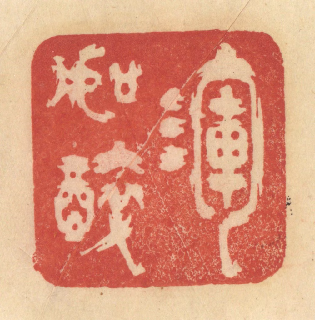 范文成篆刻《浑如醉》图片