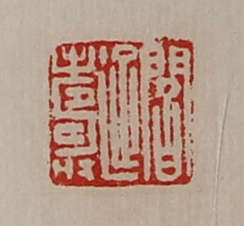 陈介祺(藏并辑)篆刻《阎延寿》图片