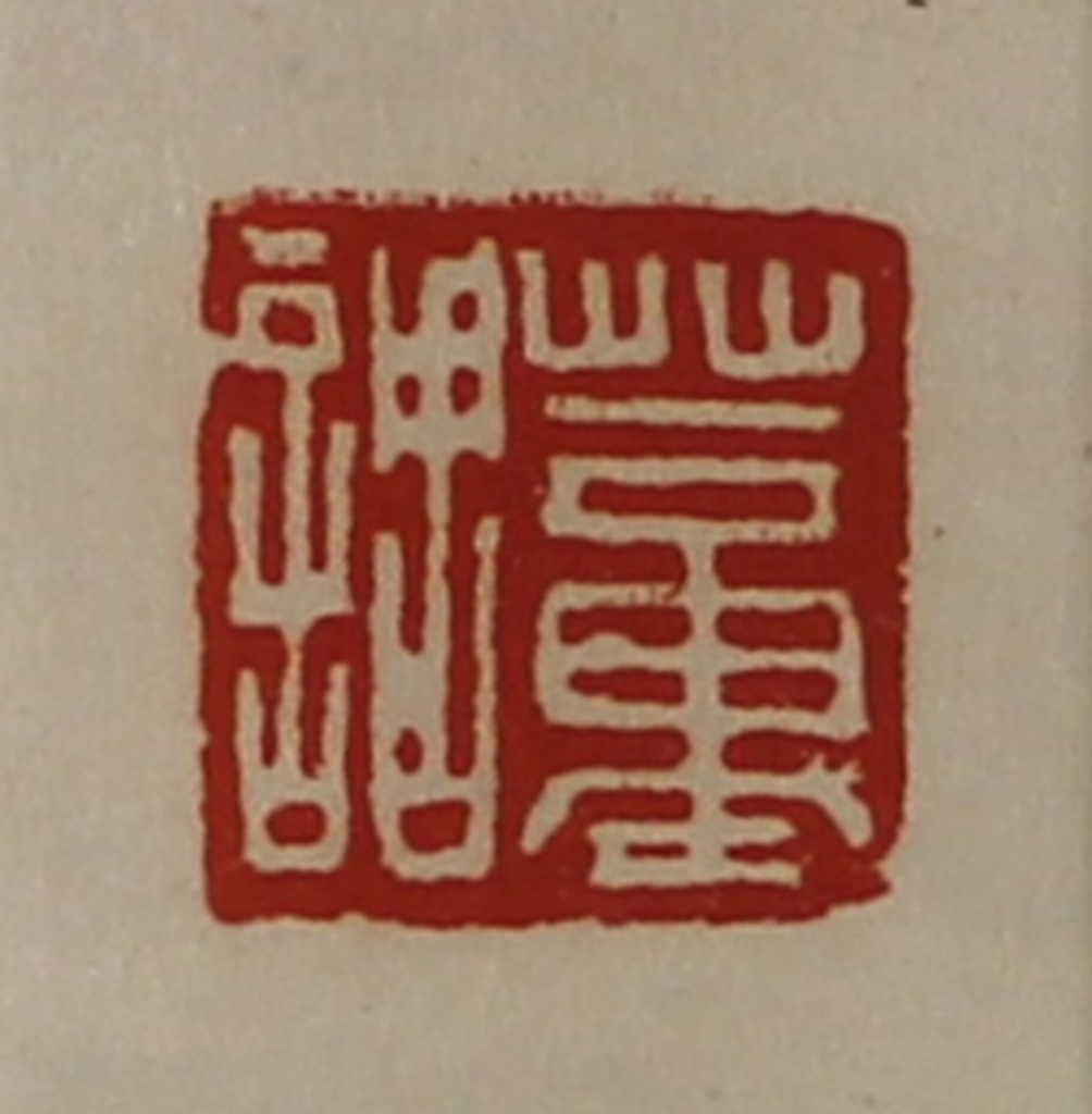 陈介祺(藏并辑)篆刻《董调》图片