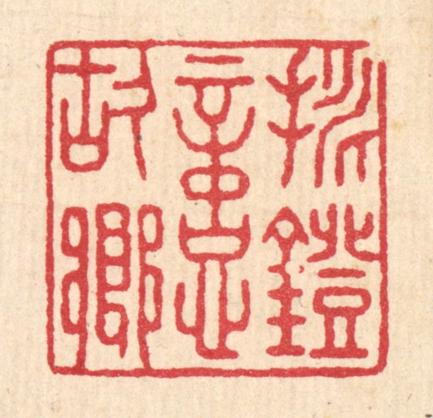 袁三俊篆刻《挑灯忆故乡》图片