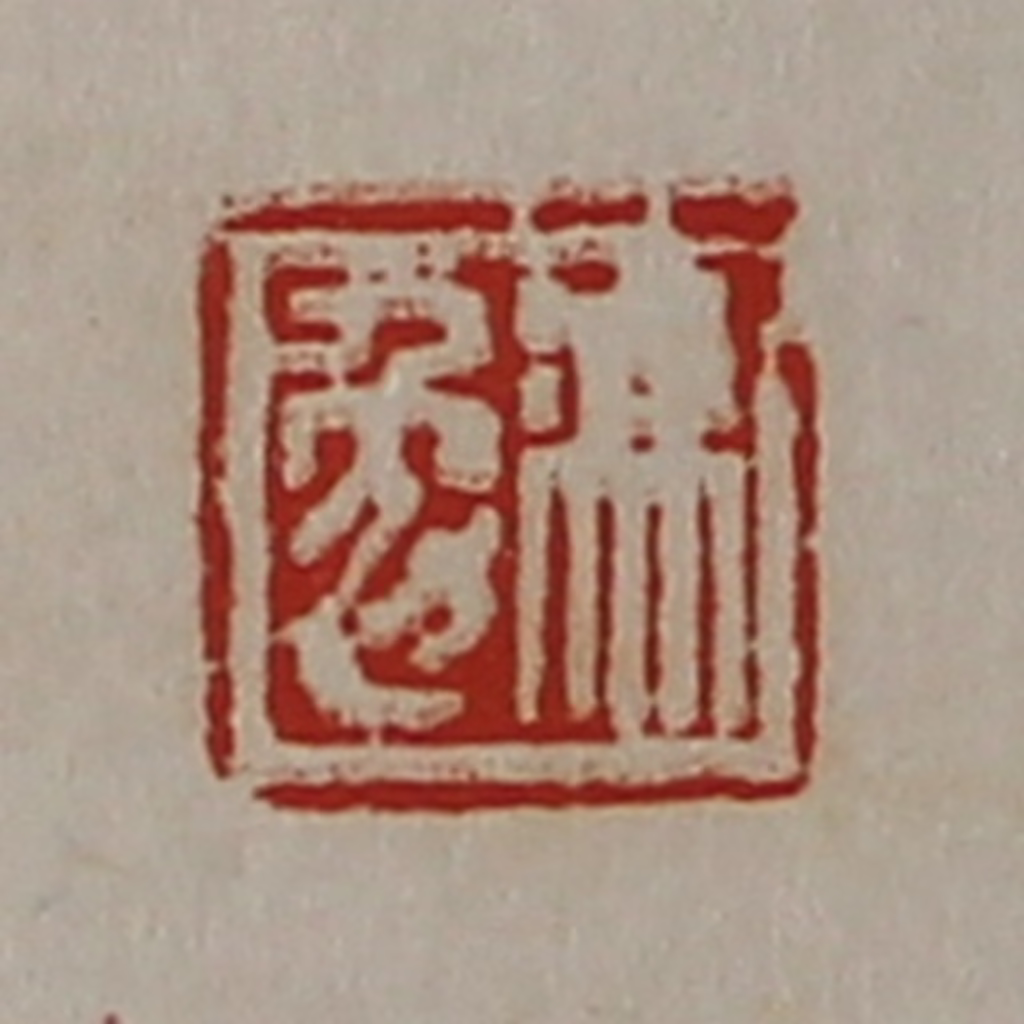 陈介祺(藏并辑)篆刻《冯勉》图片