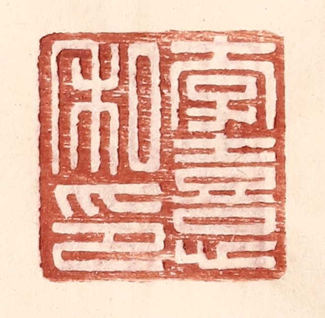 王常(辑)篆刻《李熹私印》图片